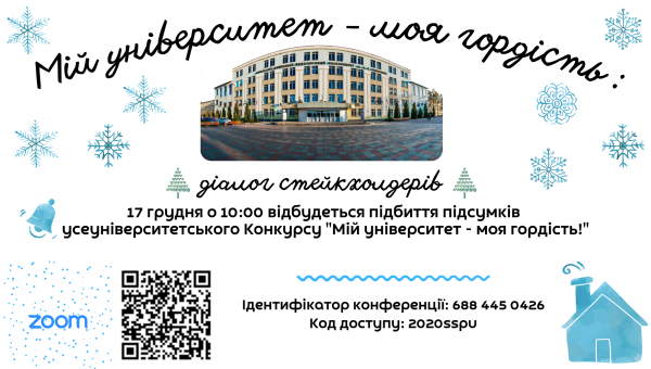 Підбиття підсумків усеуніверситетського Конкурсу &quot;Мій університет - моя гордість: діалог стейкхолдерів&quot;